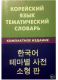 Корейский язык. Тематический словарь. Компактное издание.  