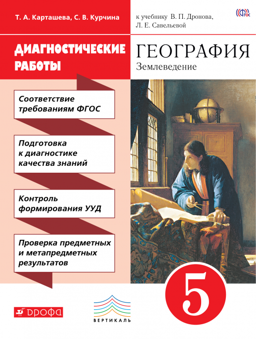 География  5 кл. Землеведение. Диагностические работы (Карташева, Курчина) ВЕРТИКАЛЬ  