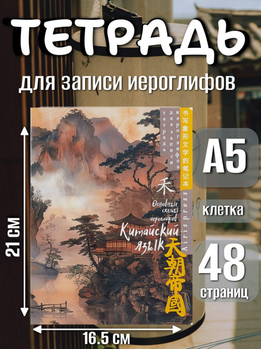 Тетрадь для записи китайских иероглифов (Туман над водой)  