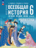 История. Всеобщая история. История Средних веков. 6 класс. Рабочая тетрадь 
