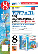 Тетрадь для лабораторных работ Физика 8 класс (к новому учебнику)