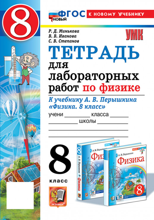 Тетрадь для лабораторных работ Физика 8 класс (к новому учебнику)  