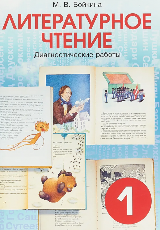 Литературное чтение 1 кл. Диагностические работы  