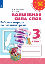 Волшебная сила слов. Р/т. 3 кл. (УМК "Перспектива") ФП