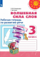 Волшебная сила слов. Р/т. 3 кл. (УМК 