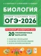 ОГЭ-2026. Биология. 20 тренировочных вариантов 