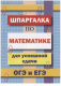 Шпаргалка по математике для успешной сдачи ОГЭ и ЕГЭ  