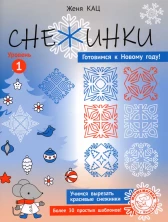 Снежинки. Уровень 1. Для детей 6–8 лет