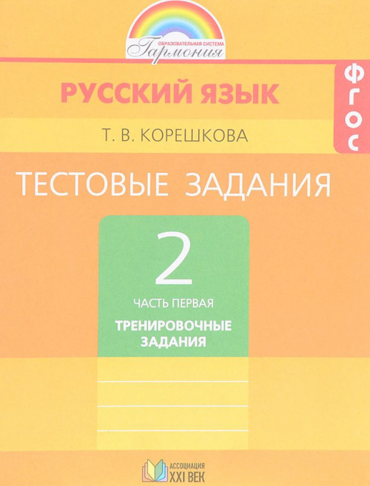 Русский язык  2 кл. Тестовые задания ч.1 ФГОС (Корешкова)  