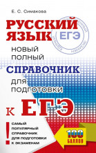 ЕГЭ. Русский язык. Новый полный справочник для подготовки к ЕГЭ (Самый популярный справочник для подготовки к ЕГЭ) (мягк.)