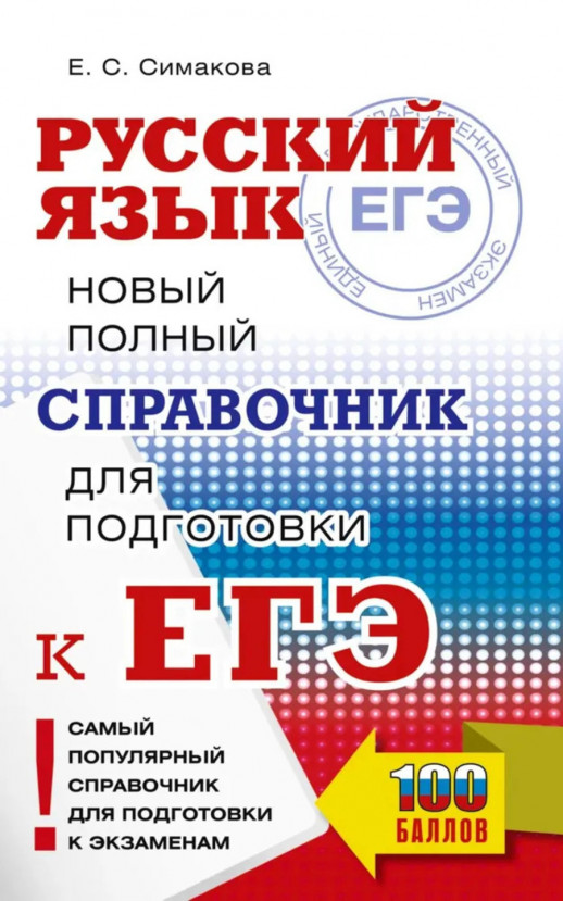 ЕГЭ. Русский язык. Новый полный справочник для подготовки к ЕГЭ (Самый популярный справочник для подготовки к ЕГЭ) (мягк.)