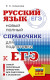 ЕГЭ. Русский язык. Новый полный справочник для подготовки к ЕГЭ (Самый популярный справочник для подготовки к ЕГЭ) (мягк.)