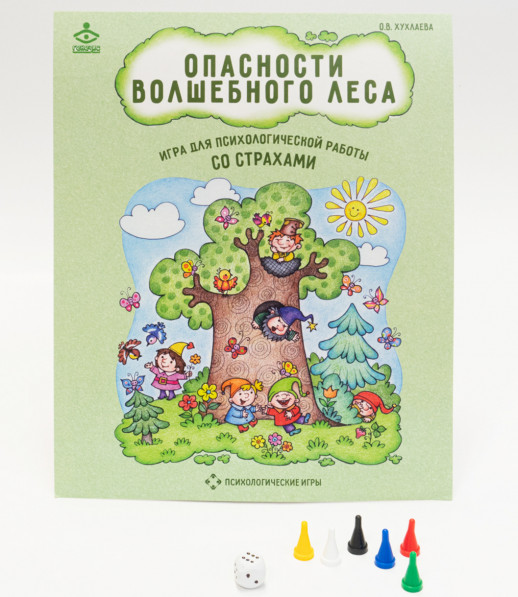 Опасности волшебного леса. Игра для психологической работы со страхами  