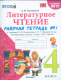 Литература 4 кл. Ч.1 Рабочая тетрадь / Климанова, Горецкий (Школа России) ФГОС  