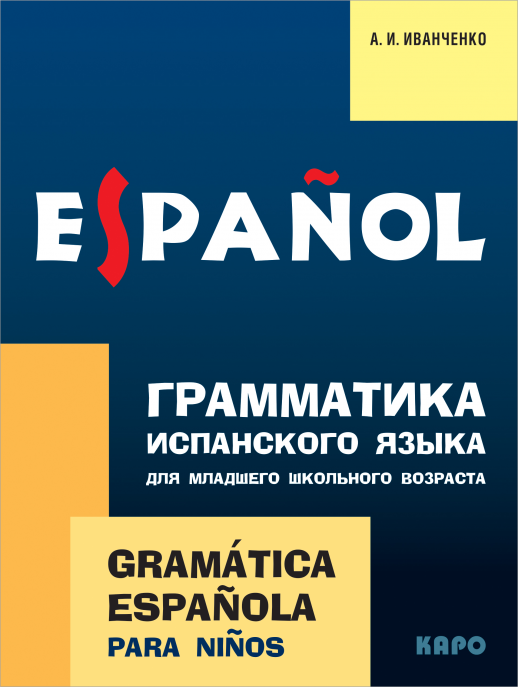 Грамматика испанского языка для младшего школьного возраста (2-3 кл.)  