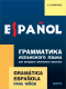 Грамматика испанского языка для младшего школьного возраста (2-3 кл.)  
