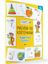 По дороге в школу. Рисуем по клеточкам 5+. Чудесная копия
