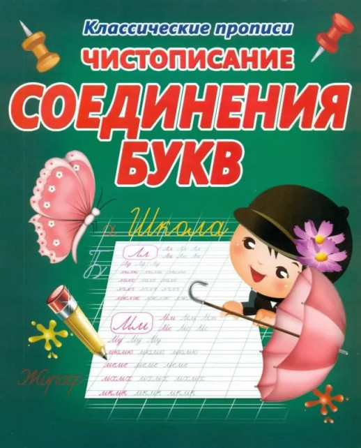 Классические  прописи. Чистописание. СОЕДИНЕНИЯ БУКВ (изд-во ЖИРАФФИК)  