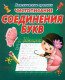 Классические  прописи. Чистописание. СОЕДИНЕНИЯ БУКВ (изд-во ЖИРАФФИК)  