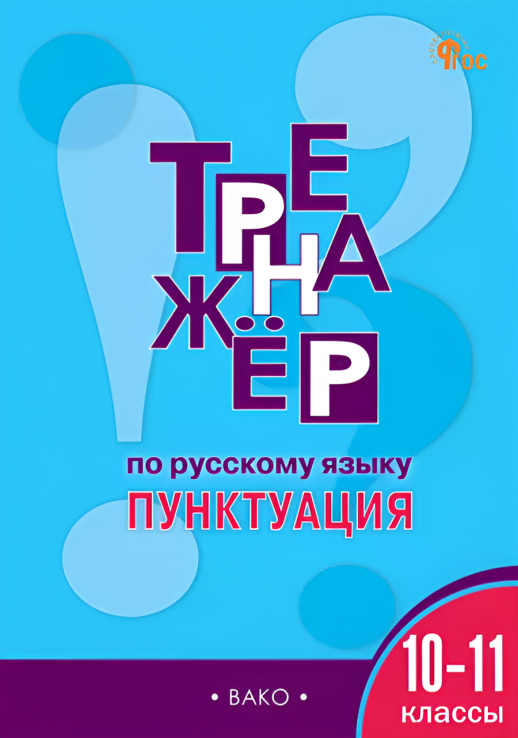 Тренажер по русскому языку. 10-11 классы Пунктуация  