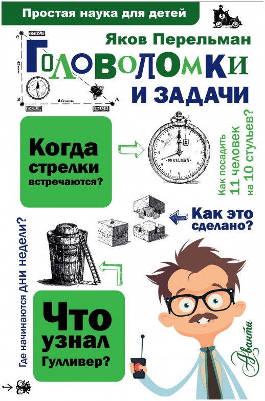 Головоломки и задачи (Простая наука для детей)  