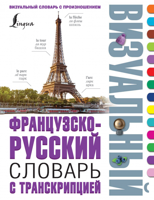 Французско-русский визуальный словарь с транскрипцией  