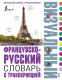 Французско-русский визуальный словарь с транскрипцией  