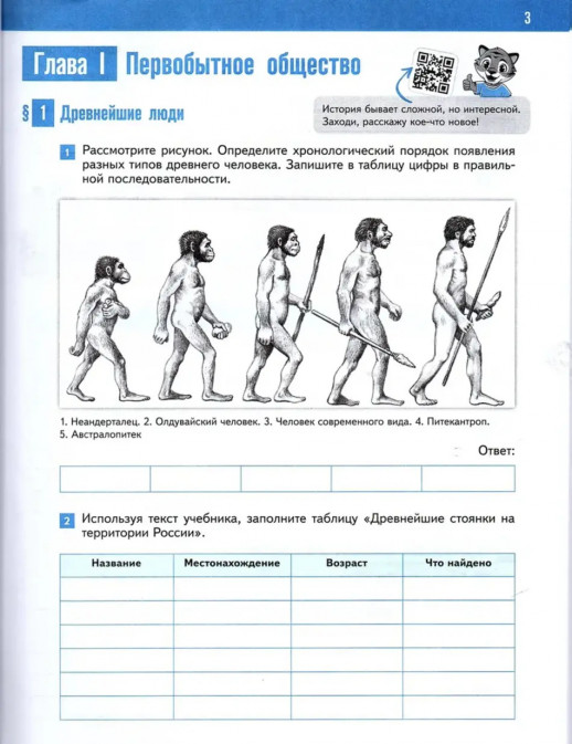 История. Всеобщая история. История Древнего мира. 5 класс. Рабочая тетрадь цифровым помощником 
