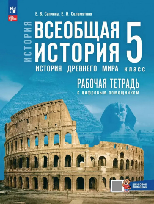 История. Всеобщая история. История Древнего мира. 5 класс. Рабочая тетрадь цифровым помощником 