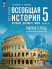 История. Всеобщая история. История Древнего мира. 5 класс. Рабочая тетрадь цифровым помощником 
