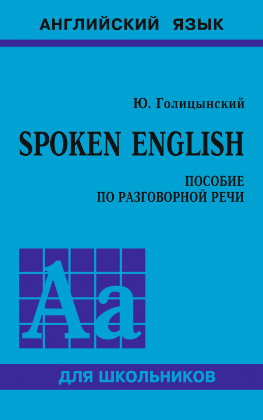 SPOKEN ENGLISH. Пособие по разговорной речи д/старших классов (мягк.)  