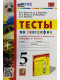 География 5 класс. ТЕСТЫ  (УМК 