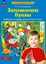 Запоминаю буквы. Рабочая тетрадь для детей 5-6 лет  