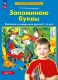 Запоминаю буквы. Рабочая тетрадь для детей 5-6 лет  