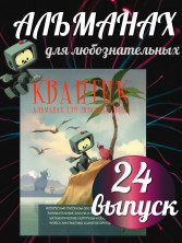 Квантик. Альманах для любознательных. Выпуск 24