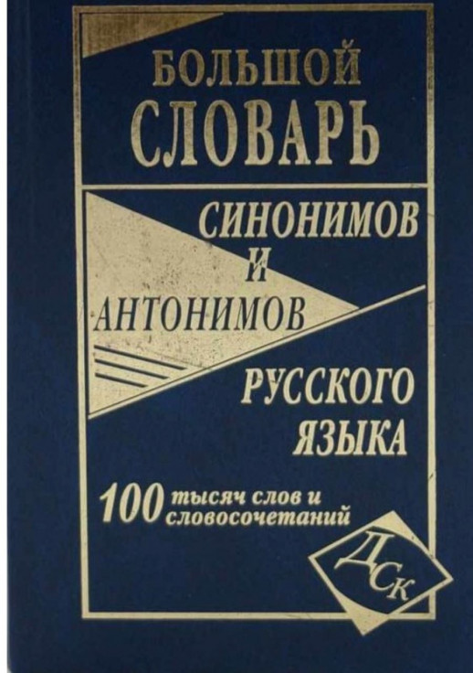 Большой словарь синонимов и антонимов русского языка (100 000 слов)