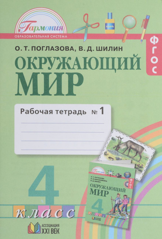 Окружающий мир 4 кл. Р/т  В 2-х ч. Ч.1. (Интегрированный курс). ФГОС  