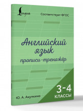 Английский язык. Прописи-тренажёр. 3-4 класс. (Лучшие тренажёры для школьников)