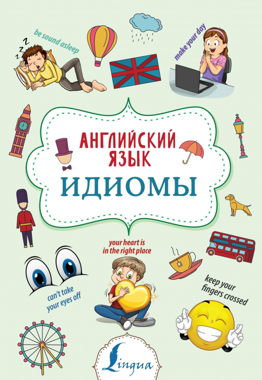 Английский язык. Идиомы ("Суперпупертренажер")  