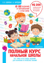 Полный курс начальной школы. Все типы и все виды заданий для обучения и проверки знаний. 40 000 заданий и упра