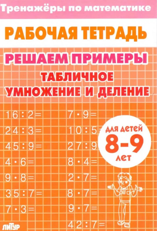 Решаем примеры.Табличное умножение и деление. Рабочая тетрадь для 8-9 лет  