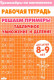 Решаем примеры.Табличное умножение и деление. Рабочая тетрадь для 8-9 лет  