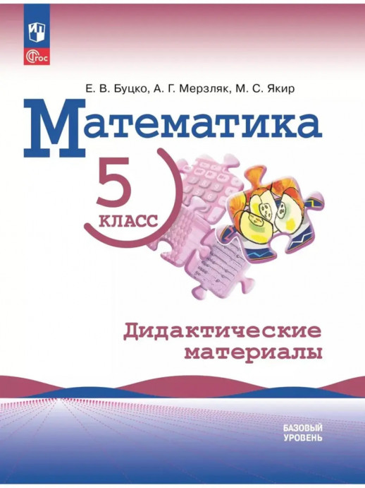 Математика. 5 класс. Базовый уровень. Дидактические материалы  (Виленкин)  (приложение 1)  