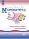 Математика. 5 класс. Базовый уровень. Дидактические материалы  (Виленкин)  (приложение 1)  