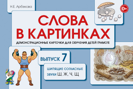 Слова в картинках. Выпуск №7. Шипящие согласные звуки Ш, Ж, Ч  