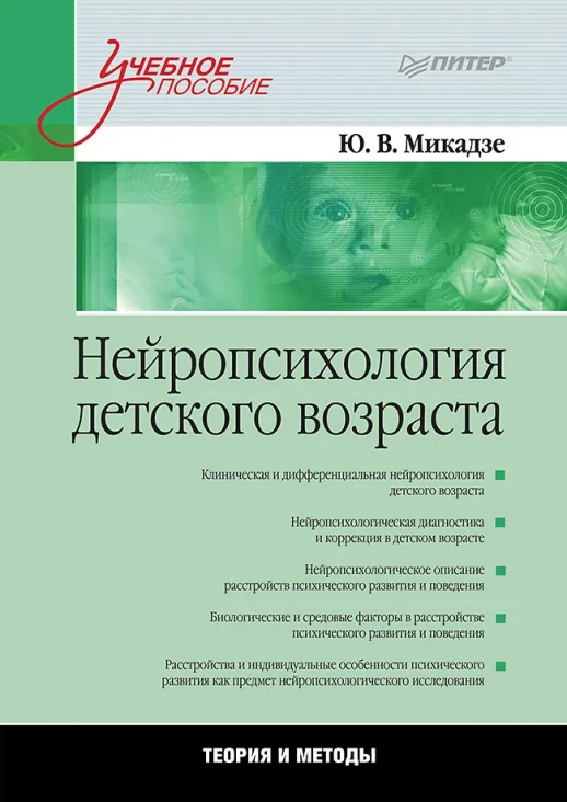 Нейропсихология детского возраста. Учебное пособие  