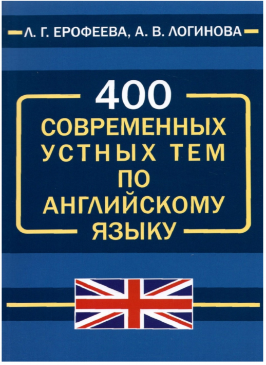 400 современных устных тем по английскому языку  