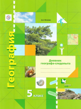 География 5 кл. Р/т ФГОС Дневник географа-следопыта