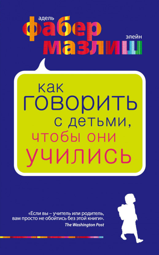 Как говорить с детьми, чтобы они учились (м.)  