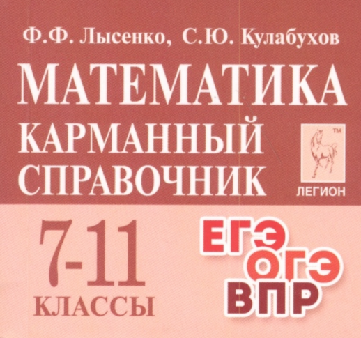 Математика. 7-11 кл. Карманный справочник. 10-е изд.  